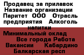 Продавец за прилавок › Название организации ­ Паритет, ООО › Отрасль предприятия ­ Алкоголь, напитки › Минимальный оклад ­ 26 000 - Все города Работа » Вакансии   . Кабардино-Балкарская респ.